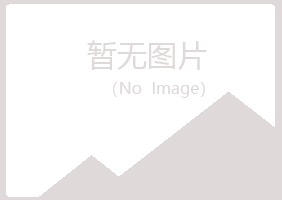 鸡西麻山谷波制造有限公司